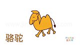 动物简笔画大全，画卡通骆驼简笔画