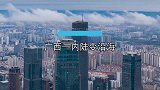 从内陆省变成沿海省，广西到底是怎么做到的？广东的功劳最大