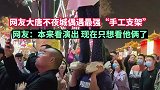 网友大唐不夜城偶遇最强手工支架