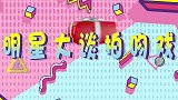 熟人拍吻戏多尴尬？马丽嘴被沈腾磕破，杨丞琳直接吐了！吻戏合集
