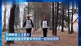 美女带爷爷拍小视频,没想到意外火了,背后真相让人泪目