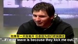 梅西昔日采访：如果有一天我离开巴萨 肯定是他们踢我走