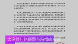 离婚！赵丽颖冯绍峰工作室宣布：两人和平分手结束婚姻关系(4)