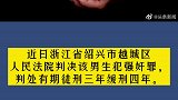 浙江一大学生酒后强奸女同学获缓刑4年