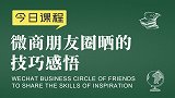 新零售品牌运营：微商朋友圈晒的技巧感悟 - 新零售运营课堂