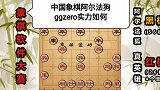 第60集 有亮点的中国象棋“阿尔法狗”