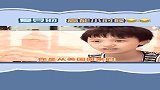 王俊凯：我的粉丝们，请不要太过于关注我小时候！