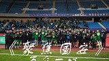 聚焦国安：2020赛季 从颠沛流离到万众一心