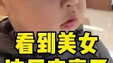 看到美女，这反应亮了