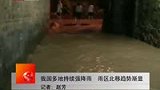 我国多地持续强降雨 雨区北移趋势渐显-6月18日