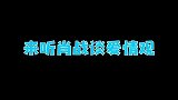 肖战的感情观你了解吗？ 肖战  酷爽夏日季