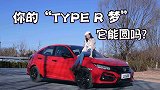 15万买两厢思域，你的Type-R梦，它能圆吗？