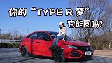 15万买两厢思域，你的Type-R梦，它能圆吗？