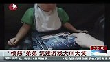 愤怒弟弟沉迷游戏大叫大笑
