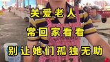 关爱老人常回家看看，别让他们晚年孤独无助