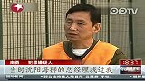 南勇案情：受贿20万助沈阳海狮队保级