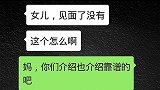 妈妈问女儿相亲结果,女儿说那男的不靠谱,妈妈的回答女儿笑了