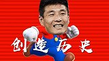 马里奥武磊连遭毒蘑菇！仍创历史 中国足球需要这一步