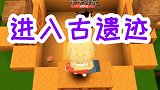 找到枯井，发现新方块，进入地形古遗迹