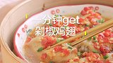 一分钟get「剁椒蒸鸡翅」，鲜嫩多汁又下饭！！