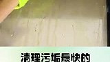 小技巧：清除油污的最好方法就是面对它实用生活妙招