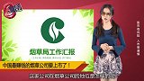 3.06亿烟民注意了！中国最赚钱的烟草公司要上市了！