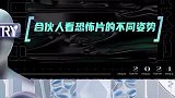 大家看的是同一部电影吗
