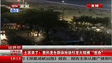 世界杯-14年-淘汰赛-半决赛-世界杯：土匪来了 里约发生群体抢劫引发大规模逃命-新闻