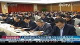 上海市政府工作会议部署今年23项重点工作