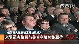 俄罗斯大选-公正俄罗斯党推举党首米罗诺夫参选总统