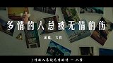 《多情的人总被无情的伤》悲伤的旋律，再听依旧心痛