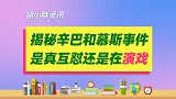 辛巴和慕斯事件始末：互撕版和剧本版，两情相悦共盈利