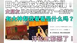 日本网友：女朋友从中国给我寄了一盒特产！有大神看下是什么吗？