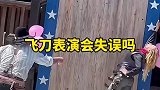 马戏团里的飞刀表演会不会有失误的时候呢？难道不怕被扎中嘛？
