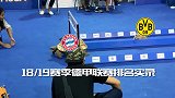 德甲上演现实龟兔赛跑 多特痛失好局拜仁重回榜首