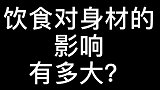 饮食对身材的影响有多大