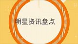 位女星的超级迷弟，魏大勋是杨幂迷弟，最后一位偶像变老婆