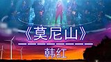 韩红深情演唱《莫尼山》世界上最美的