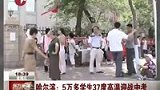 持续高温 哈尔滨学生迎战37度高温中考-6月26日