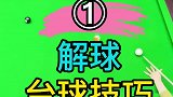 解球解的好，口诀少不了，七字口诀请记牢