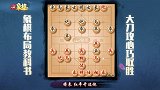 《JJ象棋大师名局》第56期 大刀攻心（古谱）