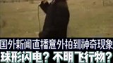 国外新闻节目直播拍到球形闪电？不明飞行物？