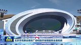 北京冬残奥会颁奖广场和医疗保障服务全面就绪