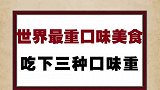 这些重口味美食你敢吃吗？