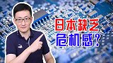 日本被打脸？韩国摆脱对日本的依赖，日媒批评日本政府缺乏危机感