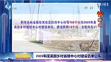 2020年度美丽乡村省级中心村建设名单公布