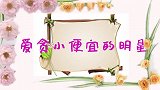 杨少华为省钱捡烟头抽，不料却被其他演员玩坏！爱占小便宜的明星
