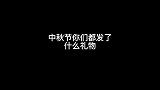 别说圣诞了,说说中秋吧,过节你们都发什么礼物