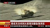 俄或无法找到火星探测器坠落原因