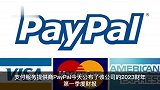PayPal一季度营收70.40亿美元，净利润增长56%